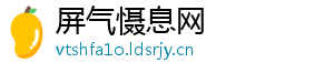 屏气慑息网